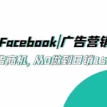 (5583期)2023·Facebook|广告营销|培训班,挖掘广告商机,从0做到日销15000美金