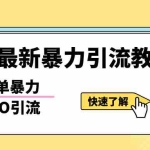 (5579期)b站最新引流方法,暴力SEO引流玩法,一天可以量产几百个视频(附带软件)