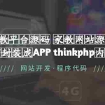 (5578期)家教平台源码 家教网站源码 可封装成APP thinkphp内核【源码+教程】