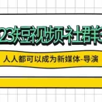 (5575期)2023短视频-社群3.0,人人都可以成为新媒体-导演 (包含内部社群直播课全套)