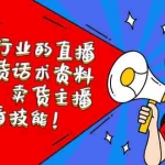 (5576期)各个行业的直播间卖货话术资料分享:卖货主播必看技能!