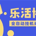 (5570期)乐活全自动挂机协议脚本可多号多撸 外面工作室偷撸项目【协议版挂机脚本】