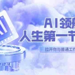 (5567期)AI-领航-人生第一节-AI课,30位AI领域极客 汇集1000小时Al心得(保姆级…