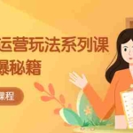 (5566期)2023拼多多-运营玩法系列课:快速起爆秘籍(5节视频课)