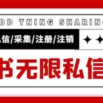 (5562期)外面收费9800小红书0粉无限私信引流技术 全自动引流解放双手【视频+脚本】