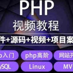 (5561期)易学|php从入门到精通实战项目全套视频教程网站开发零基础课程