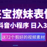(5560期)鼠来宝撩妹表情包,通过抖音小程序变现,日入300+(包含72个动画视频素材)
