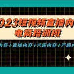 (5559期)2023短视频直播内容·电商培训班,视频内容+直播内容+兴趣内容+产品内容