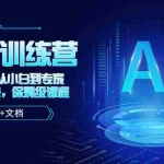(5553期)人工智能AI-训练营,从0-1从小白到专家,边玩边赚 保姆级课程(视频+文档)