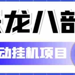 (5551期)外面收费2980的天龙八部2全自动挂机项目,单窗口10R项目【教学视频+脚本】