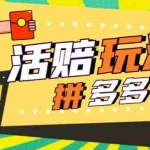 (5550期)外面收费398的拼多多最新活赔项目,单号单次净利润100-300+【仅揭秘】