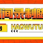 (5552期)自媒体必备-全平台直播间录制脚本,实时录制高清视频自动下载【脚本+教程】