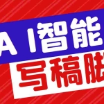 (5542期)外面收费1288的智能AI全自动写稿脚本,百分百过原创【永久脚本+详细教程】
