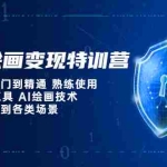 (5539期)AI绘画变现特训营,从入门到精通 熟练使用AI工具 AI绘画技术应用到各类场景
