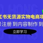 (5537期)黄岛主《小红书无货源实物电商项目》第8期:从账号注册 到内容制作 到变现