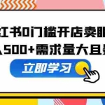 (5533期)小红书0门槛开店卖眼镜,日入500+需求量大且暴利,一部手机可操作