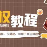 （5532期）外面收费7980维权教程：合理，正规操作，仅揭秘，勿用于非法用途