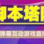 (5531期)抖音脚本塔防直播项目,可虚拟人直播 抖音报白 实时互动直播【软件+教程】