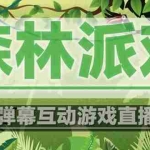 (5530期)抖音森林派对直播项目,可虚拟人直播 抖音报白 实时互动直播【软件+教程】