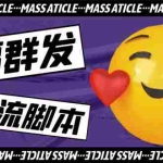 (5526期)引流必备-外面收费688的蝙蝠多功能群发器,解放双手自动引流【脚本+教程】