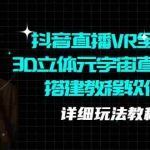 (5525期)抖音直播VR全景3D立体元宇宙直播间搭建教程软件【详细玩法教程】