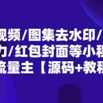 (5524期)最新视频/图集去水印/步数/王者战力/红包封面等 带流量主(小程序源码+教程)