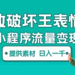 (5523期)无敌破坏王动画表情包流量变现:一条视频赚几千几万(教程+素材)