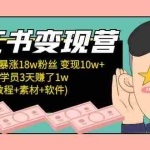 (5520期)小红书变现营 3个月涨粉18w 变现10w+有学员3天赚1w(教程+素材+软件)4月更新