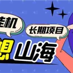 (5518期)工作室内部妄想山海抓蛋长期打金挂机项目,单窗口稳定一天5R【脚本+教程】