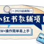 (5515期)小红书教辅项目2023最新版:收益上限高(月入2W+操作简单易上手)