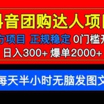 (5513期)官方扶持正规项目 抖音团购达人 日入300+爆单2000+0门槛每天半小时发图文