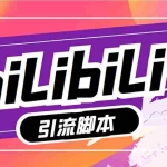 (5512期)【引流必备】最新哔哩哔哩评论截流助手,解放双手自动引流【脚本+教程】