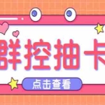 (5510期)最新趣吧一键抽卡一键上卡一键导出脚本 解放双手快速到位 (脚本+渠道)