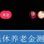 (5507期)抖音直播退休养老金预测,暴力撸音浪,礼物收割机【详细玩法教程】