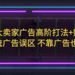 (5502期)亚马逊/大卖家广告高阶打法+数据分析,走出传统广告误区 不靠广告也能出单