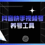(5500期)抖音快手视频号养号工具:点赞,关注,评论,收藏等(视频+脚本)