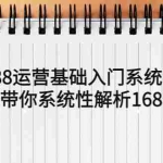 (5488期)1688运营基础入门系统课,20课时带你系统性解析1688运营