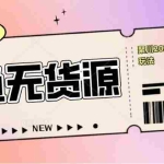 (5485期)聚川2023闲鱼无货源最新经典玩法:基础认知+爆款闲鱼选品+快速找到货源