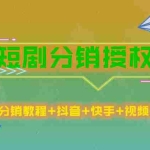 (5484期)短剧分销授权,收益稳定,门槛低(视频号,抖音,快手)