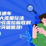 (5471期)2023直通小成本+大流量玩法,低价快速引流拉新收割,让你快速突破瓶颈!