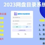 (5470期)(项目课程)2023网盘目录运营系统,一键安装教学,一共支持约30款云盘