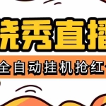 (5472期)晓秀全自动挂机抢红包项目,号称单设备一小时5-10元【挂机脚本+教程】