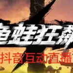 (5464期)抖音鱼蛙狂飙直播项目 可虚拟人直播 抖音报白 实时互动直播【软件+教程】