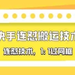 (5463期)对外收费990的最新快手连怼搬运技术玩法,1:1过同框技术(4月10更新)