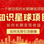 (5453期)知识星球变现项目二合一:如何长期赚钱+暴力引流躺赚,一个被忽视的领域