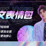 (5452期)表情包8.0玩法,搞笑撩妹表情包取图小程序 收益10分钟结算一次 趋势性项目