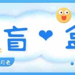 (5450期)一元盲盒交友源码/脱单盲盒源码/交友盲盒/恋爱盲盒【源码+视频教程】