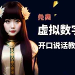 (5449期)让照片开口说话,虚拟数字人兔费制作教程!自媒体做视频必备