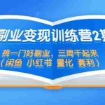 (5445期)副业变现训练营2期,挑一门好副业,三周干起来(闲鱼 小红书 量化 套利)