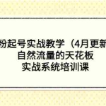 (5446期)0粉起号实战教学(4月更新)自然流量的天花板,实战系统培训课